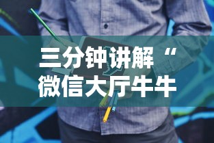 三分钟讲解“微信大厅牛牛链接房卡”房卡使用方法介绍