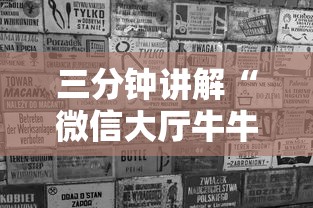 三分钟讲解“微信大厅牛牛链接房卡”房卡使用方法介绍 三分钟讲解“微信大厅牛牛链接房卡”房卡使用方法介绍