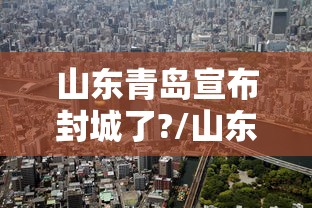 山东青岛宣布封城了?/山东青岛火灾最新消息扑灭了吗