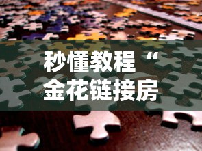 秒懂教程“金花链接房卡去哪充值”房卡使用方法介绍