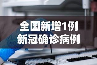 全国新增1例新冠确诊病例，全国新增1例新冠确诊病例