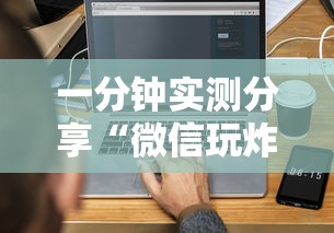 一分钟实测分享“微信玩炸 金花房卡”获取房卡方式