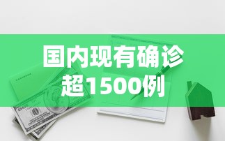 国内现有确诊超1500例，全国现有确诊超1500例
