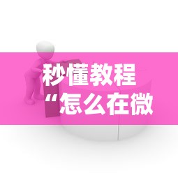 秒懂教程“怎么在微信上建房间玩炸.金花”哪里获取房卡