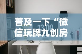 普及一下“微信玩牌九创房间方法教程”购买房卡介绍
