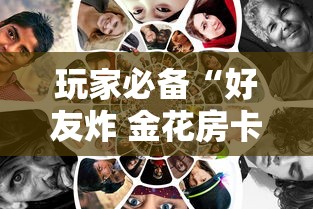 玩家必备“好友炸 金花房卡哪能购买”房卡获取方法