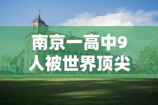 南京一高中9人被世界顶尖大学录取 南京一高中9人被世界顶尖大学录取
