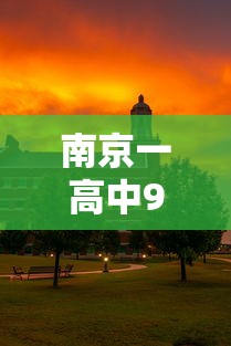 南京一高中9人被世界顶尖大学录取 南京一高中9人被世界顶尖大学录取