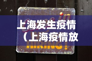 上海发生疫情（上海疫情放开）
