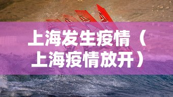 上海发生疫情（上海疫情放开）