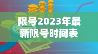 限号2023年最新限号时间表 限号2023年最新限号时间表