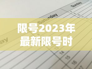 限号2023年最新限号时间表，2023年限号最新时间表出炉