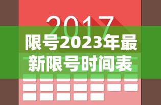 限号2023年最新限号时间表