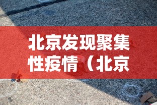 北京发现聚集性疫情（北京疫情最新消息2020）