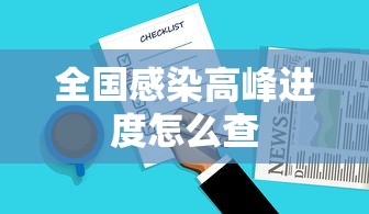 全国感染高峰进度怎么查 全国感染高峰进度怎么查
