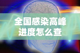 全国感染高峰进度怎么查 全国感染高峰进度怎么查