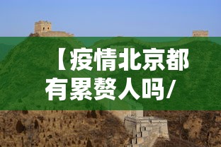 【疫情北京都有累赘人吗/北京疫情放开了吗】