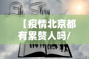 【疫情北京都有累赘人吗/北京疫情放开了吗】