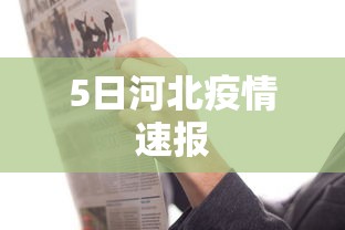 5日河北疫情速报