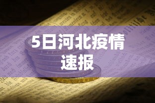 5日河北疫情速报