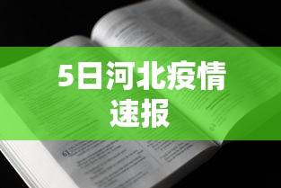 5日河北疫情速报，河北疫情速报，5日最新情况