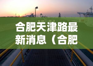 合肥天津路最新消息（合肥泾县路最新消息）
