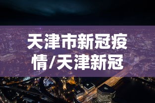 天津市新冠疫情/天津新冠疫情2026