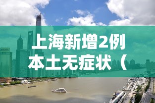 上海新增2例本土无症状(2026上海最新流感症状)