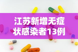 江苏新增无症状感染者13例:江苏无气预报