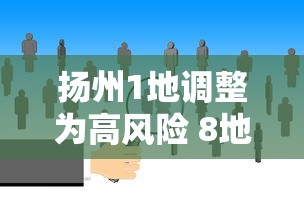 扬州1地调整为高风险 8地为中风险