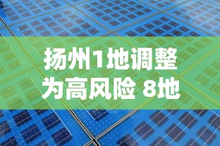 扬州1地调整为高风险 8地为中风险，扬州1地升为高风险、8地调整为中风险