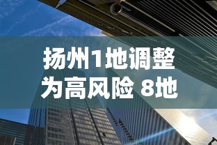 扬州1地调整为高风险 8地为中风险