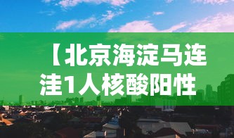 【北京海淀马连洼1人核酸阳性,北京海淀区马连洼燃气报修】