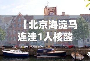 【北京海淀马连洼1人核酸阳性,北京海淀区马连洼燃气报修】 【北京海淀马连洼1人核酸阳性,北京海淀区马连洼燃气报修】