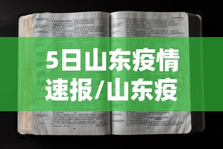 5日山东疫情速报/山东疫情开始时间是几月几日