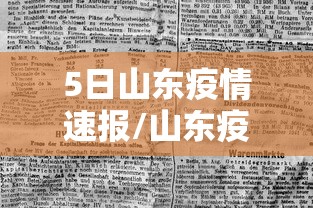5日山东疫情速报/山东疫情开始时间是几月几日 5日山东疫情速报/山东疫情开始时间是几月几日