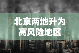 北京两地升为高风险地区，北京两地升为高风险地区