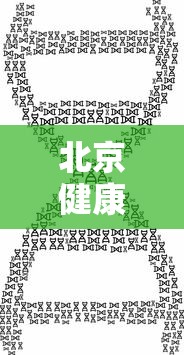 北京健康宝优化核酸天数规则,北京健康宝核酸天数规则优化