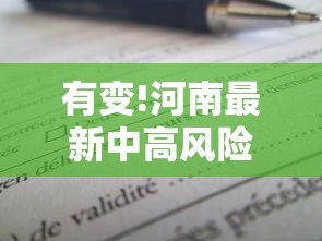 有变!河南最新中高风险区名单