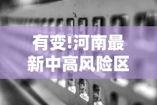 有变!河南最新中高风险区名单，河南最新中高风险区名单有变