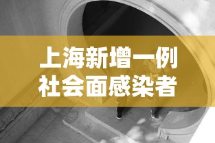 上海新增一例社会面感染者,上海新增一例社会面感染者