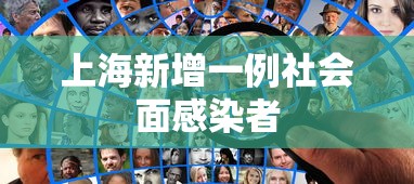 上海新增一例社会面感染者 上海新增一例社会面感染者