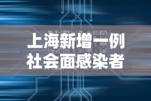 上海新增一例社会面感染者 上海新增一例社会面感染者