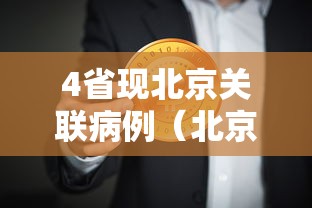 4省现北京关联病例（北京 病例）