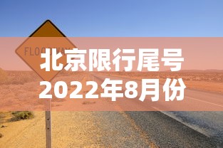 北京限行尾号2022年8月份,北京2022年8月限行尾号安排