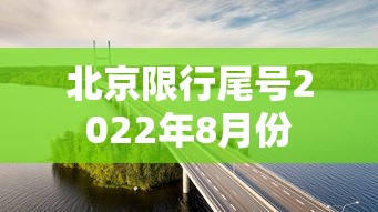 北京限行尾号2022年8月份 北京限行尾号2022年8月份