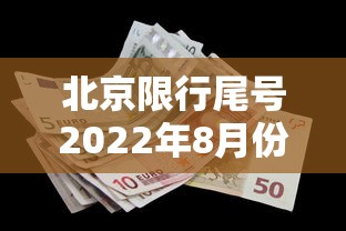 北京限行尾号2022年8月份 北京限行尾号2022年8月份