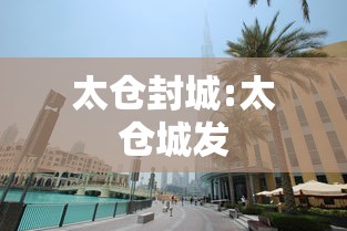 太仓封城:太仓城发