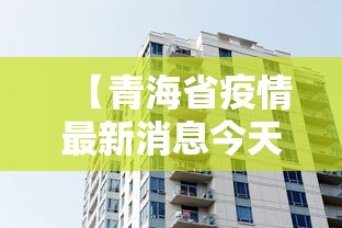 【青海省疫情最新消息今天/青海新冠疫情最新消息今天】
