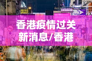 香港疫情过关新消息/香港疫情情况